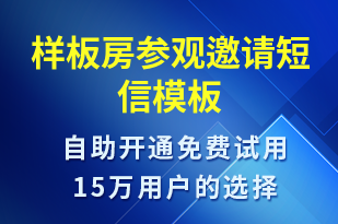 樣板房參觀邀請-活動邀約短信模板