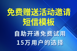 免費贈送活動邀請-活動邀約短信模板