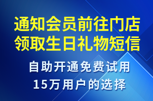 通知會(huì)員前往門店領(lǐng)取生日禮物-節(jié)日問候短信模板