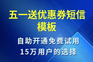 五一送優(yōu)惠券-優(yōu)惠券發(fā)放短信模板