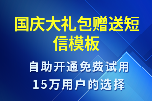 國(guó)慶大禮包贈(zèng)送-促銷活動(dòng)短信模板