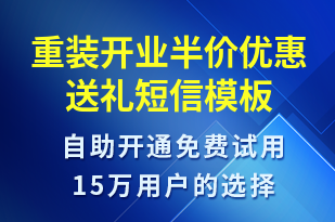 重裝開業(yè)半價優(yōu)惠送禮-開業(yè)宣傳短信模板