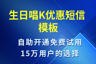 生日唱K優(yōu)惠-節(jié)日問候短信模板