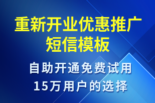 重新開業(yè)優(yōu)惠推廣-開業(yè)宣傳短信模板