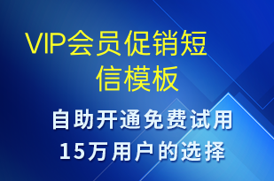 VIP會員促銷-促銷活動短信模板