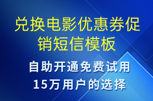 兌換電影優(yōu)惠券促銷-促銷活動(dòng)短信模板