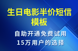 生日電影半價(jià)-節(jié)日問(wèn)候短信模板