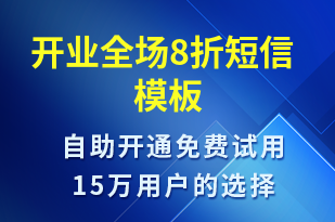 開業(yè)全場(chǎng)8折-開業(yè)宣傳短信模板