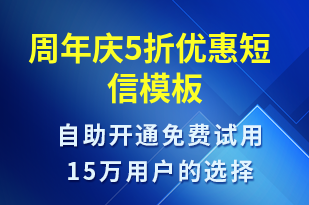 周年慶5折優(yōu)惠-周年慶短信模板