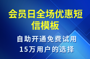 會(huì)員日全場(chǎng)優(yōu)惠-促銷活動(dòng)短信模板