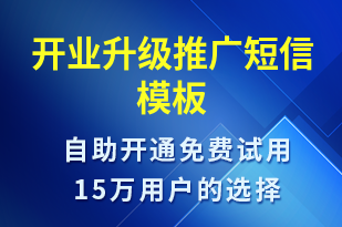 開業(yè)升級推廣-開業(yè)宣傳短信模板