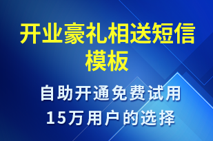 開業(yè)豪禮相送-開業(yè)宣傳短信模板