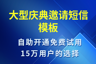 大型慶典邀請-活動邀約短信模板