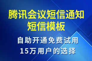 騰訊會議短信通知-會議通知短信模板