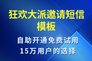 狂歡大派邀請-活動邀約短信模板