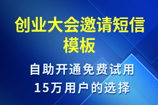 創(chuàng)業(yè)大會邀請-活動邀約短信模板