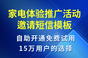 家電體驗推廣活動邀請-活動邀約短信模板