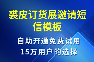 裘皮訂貨展邀請(qǐng)-活動(dòng)邀約短信模板