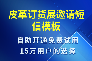 皮革訂貨展邀請-活動(dòng)邀約短信模板