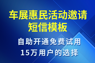 車展惠民活動邀請-活動邀約短信模板