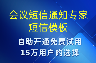 會議短信通知專家-會議通知短信模板