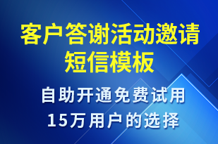 客戶答謝活動邀請-活動邀約短信模板