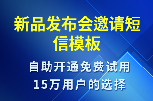 新品發(fā)布會邀請-活動邀約短信模板