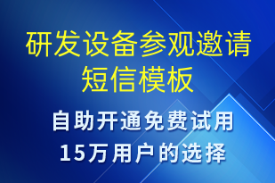 研發(fā)設備參觀邀請-活動邀約短信模板