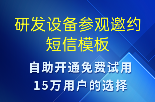 研發(fā)設(shè)備參觀邀約-活動(dòng)邀約短信模板