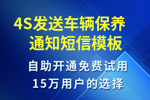 4S發(fā)送車輛保養(yǎng)通知-保養(yǎng)通知短信模板