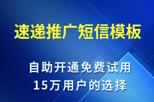 速遞推廣-促銷活動短信模板
