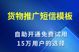 貨物推廣-促銷活動短信模板