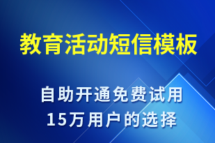 教育活動-促銷活動短信模板