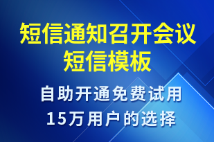 短信通知召開會議-會議通知短信模板