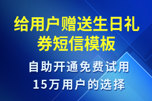 給用戶贈(zèng)送生日禮券-節(jié)日問(wèn)候短信模板