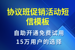 協(xié)議班促銷(xiāo)活動(dòng)-促銷(xiāo)活動(dòng)短信模板