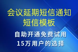 會(huì)議延期短信通知-會(huì)議通知短信模板