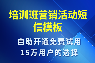 培訓班營銷活動-促銷活動短信模板