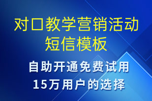 對口教學(xué)營銷活動-促銷活動短信模板