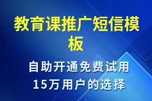 教育課推廣-促銷活動(dòng)短信模板