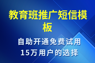 教育班推廣-促銷活動(dòng)短信模板