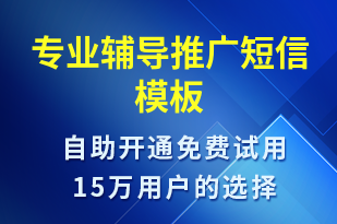 專業(yè)輔導(dǎo)推廣-促銷活動(dòng)短信模板