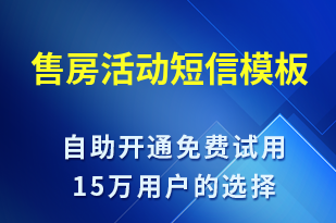 售房活動-促銷活動短信模板