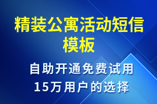 精裝公寓活動-促銷活動短信模板