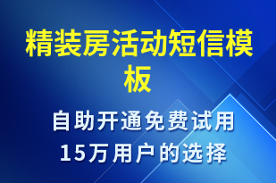 精裝房活動-促銷活動短信模板