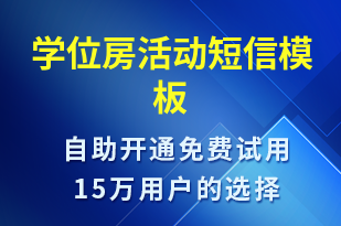 學(xué)位房活動-促銷活動短信模板