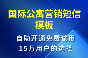 國際公寓營銷-促銷活動短信模板