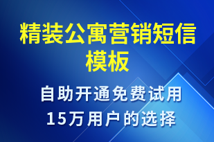 精裝公寓營銷-促銷活動短信模板