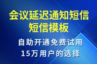 會議延遲通知短信-會議通知短信模板