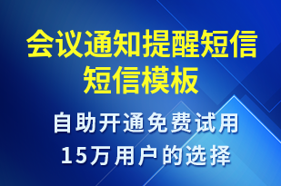 會議通知提醒短信-會議通知短信模板